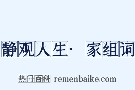 静观人生·家组词是什么意思的图片